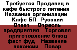 Требуется Продавец в кафе быстрого питания › Название организации ­ Кафе БП “Русский Ответ“ › Отрасль предприятия ­ Торговля, приготовление блюд фаст-фуд › Название вакансии ­ Повар-универсал › Место работы ­ Г. Наро-Фоминск, район Шибанково › Подчинение ­ Начальству › Минимальный оклад ­ 23 000 › Максимальный оклад ­ 60 000 › Процент ­ 5 › База расчета процента ­ Выручка › Возраст от ­ 16 › Возраст до ­ 40 - Московская обл., Наро-Фоминский р-н Работа » Вакансии   . Московская обл.